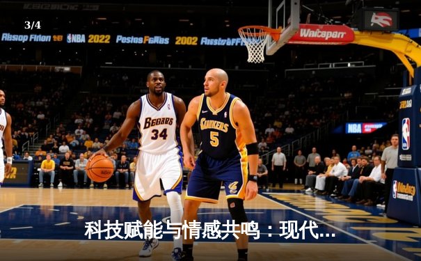 科技赋能与情感共鸣：现代体育资讯的沉浸式变革 - 3
