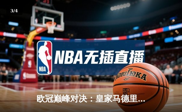 欧冠巅峰对决：皇家马德里加时鏖战3-2逆转拜仁，维尼修斯造两球本泽马绝杀 - 3