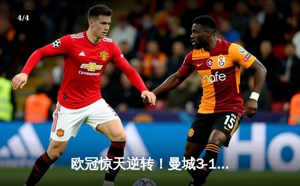 欧冠惊天逆转！曼城3-1力克皇马，德布劳内传射建功 - 4