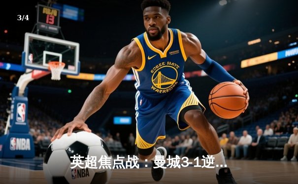 英超焦点战：曼城3-1逆转阿森纳，哈兰德双响助蓝月登顶 - 3