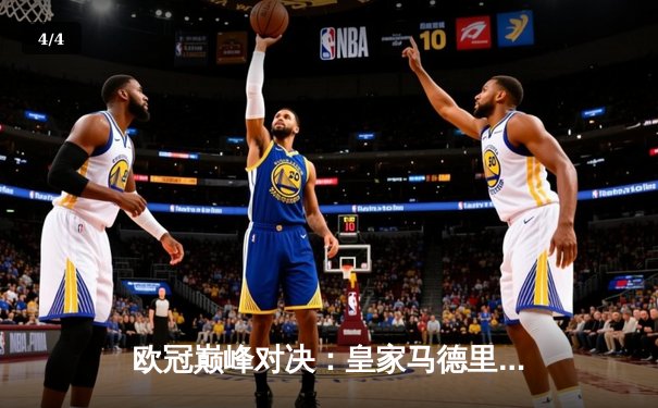 欧冠巅峰对决：皇家马德里逆转曼城晋级决赛，本泽马帽子戏法闪耀伯纳乌 - 4