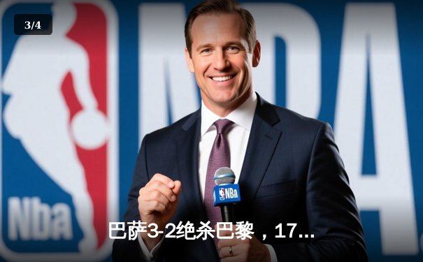 巴萨3-2绝杀巴黎，17岁小将亚马尔创欧冠历史纪录 - 3