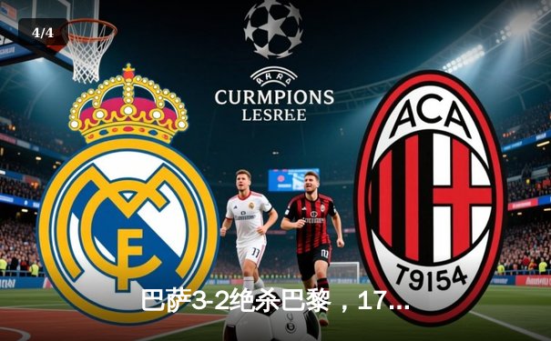 巴萨3-2绝杀巴黎，17岁小将亚马尔创欧冠历史纪录 - 4