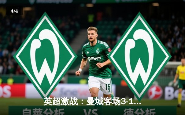 英超激战：曼城客场3-1逆转阿森纳，哈兰德双响锁定胜局 - 4