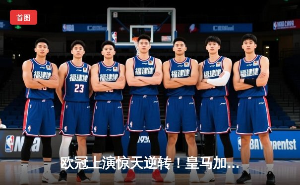 欧冠上演惊天逆转！皇马加时赛3-2绝杀拜仁，维尼修斯传射建功