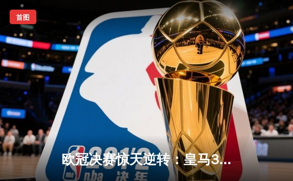 欧冠决赛惊天逆转：皇马3-1力克多特蒙德，维尼修斯闪耀柏林之夜