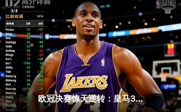 欧冠决赛惊天逆转：皇马3-1力克多特蒙德，维尼修斯闪耀柏林之夜 - 3