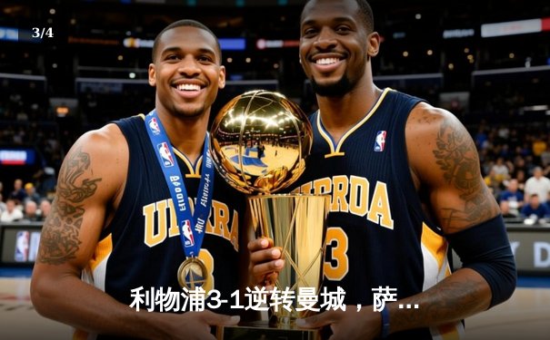 利物浦3-1逆转曼城，萨拉赫传射建功领跑英超积分榜 - 3