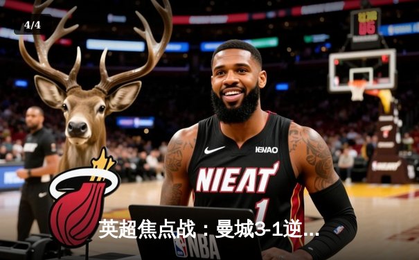 英超焦点战：曼城3-1逆转曼联，哈兰德双响锁定胜局 - 4