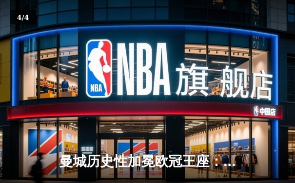 曼城历史性加冕欧冠王座：1-0力克国际米兰，哈兰德一击制胜 - 4