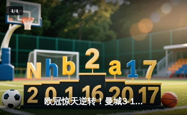 欧冠惊天逆转！曼城3-1胜皇马晋级决赛，罗德里戈梅开二度创历史 - 4