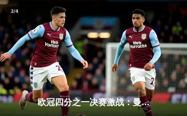 欧冠四分之一决赛激战：曼城逆转皇马晋级四强，哈兰德梅开二度锁定胜局 - 2
