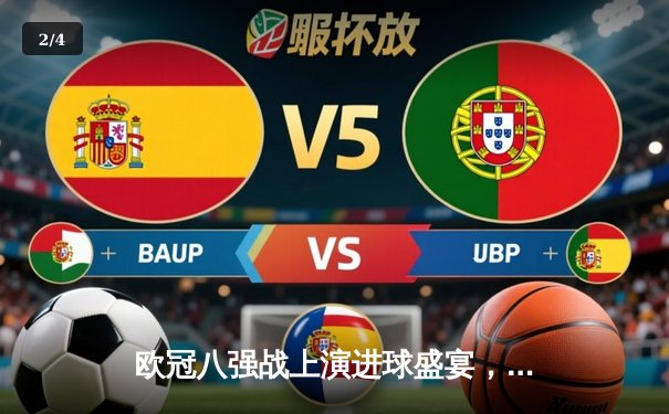 欧冠八强战上演进球盛宴，曼城4-3险胜皇马抢占先机 - 2