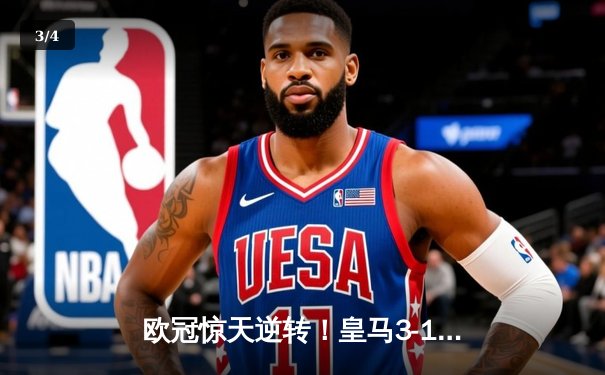 欧冠惊天逆转！皇马3-1绝杀曼城挺进决赛，罗德里戈梅开二度创奇迹 - 3