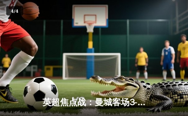 英超焦点战：曼城客场3-1逆转阿森纳，哈兰德梅开二度锁定胜局 - 4