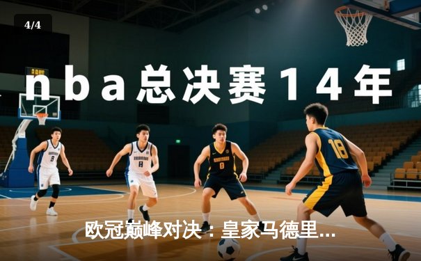 欧冠巅峰对决：皇家马德里逆转曼城晋级决赛，本泽马绝杀闪耀全场 - 4