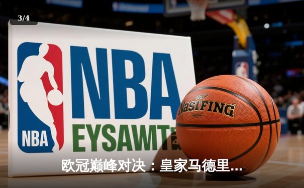 欧冠巅峰对决：皇家马德里加时鏖战3-2力克多特蒙德，维尼修斯传射建功荣膺MVP - 3