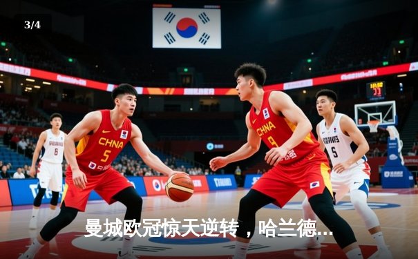 曼城欧冠惊天逆转，哈兰德独中两元助蓝月亮挺进四强 - 3