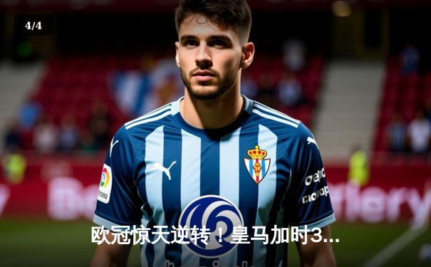 欧冠惊天逆转！皇马加时3-2绝杀拜仁，维尼修斯传射本泽马加时双响 - 4