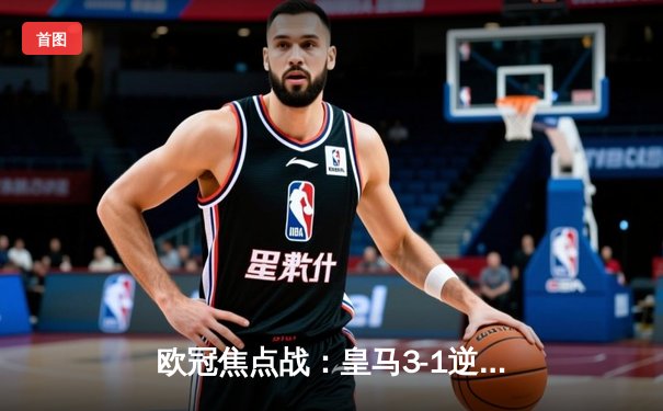 欧冠焦点战：皇马3-1逆转多特蒙德，贝林厄姆弑旧主闪耀伯纳乌