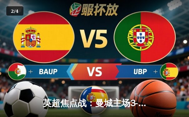 英超焦点战：曼城主场3-1逆转切尔西，哈兰德双响锁定胜局 - 2