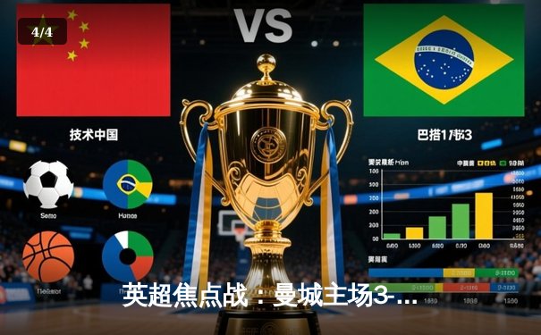 英超焦点战：曼城主场3-1逆转切尔西，哈兰德双响锁定胜局 - 4