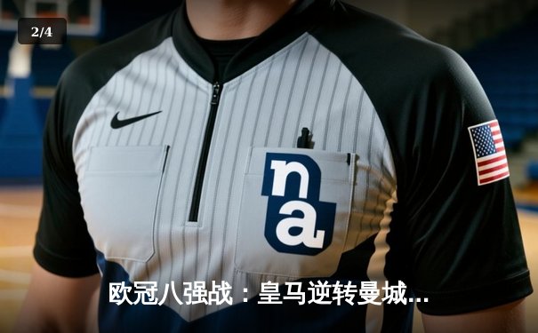 欧冠八强战：皇马逆转曼城晋级，本泽马帽子戏法惊艳全场 - 2