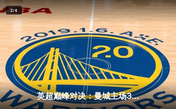 英超巅峰对决：曼城主场3-1力克阿森纳，哈兰德梅开二度锁定胜局 - 2