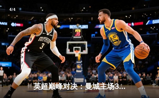 英超巅峰对决：曼城主场3-1力克阿森纳，哈兰德梅开二度锁定胜局 - 4