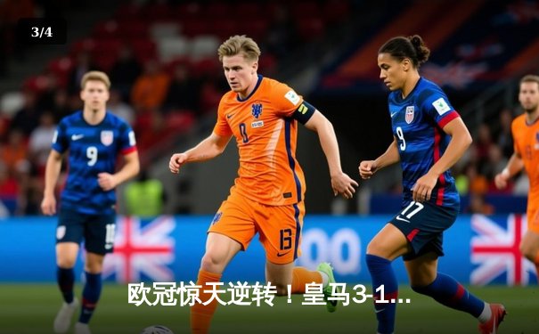 欧冠惊天逆转！皇马3-1淘汰曼城 罗德里戈双响建功 - 3