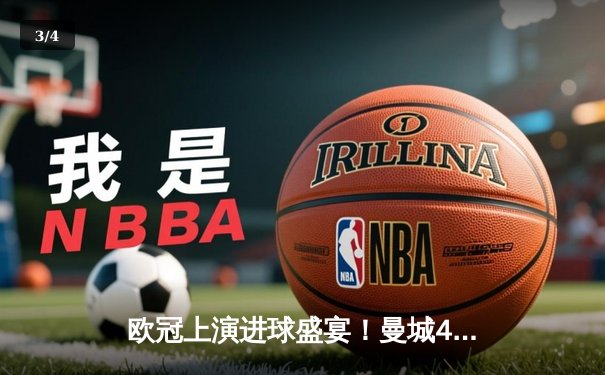 欧冠上演进球盛宴！曼城4-3逆转皇马，德布劳内世界波定乾坤 - 3