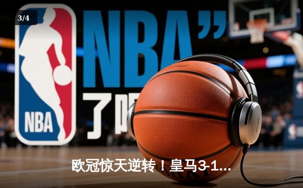 欧冠惊天逆转！皇马3-1淘汰拜仁，维尼修斯双响本泽马定胜局 - 3