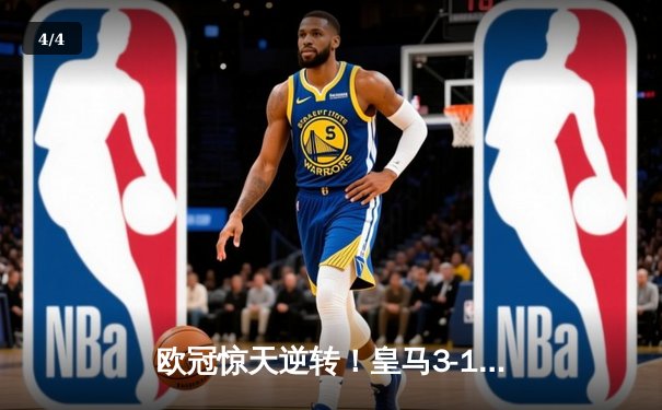 欧冠惊天逆转！皇马3-1淘汰拜仁，维尼修斯双响本泽马定胜局 - 4