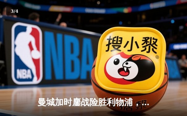 曼城加时鏖战险胜利物浦，哈兰德双响锁定社区盾杯 - 3