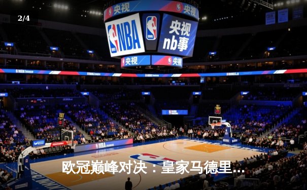 欧冠巅峰对决：皇家马德里3-1力克多特蒙德，维尼修斯双响锁定第十五座欧冠奖杯 - 2