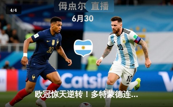 欧冠惊天逆转！多特蒙德连追三球3-2淘汰巴黎圣日耳曼 - 4