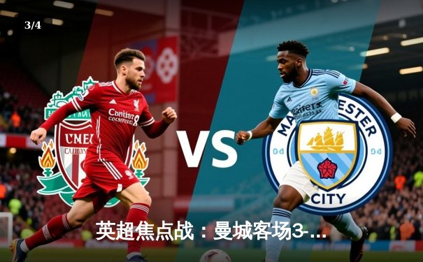 英超焦点战：曼城客场3-1逆转曼联，哈兰德双响锁定胜局 - 3