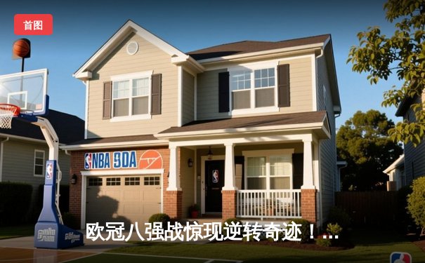 欧冠八强战惊现逆转奇迹！曼城3-2绝杀拜仁，哈兰德双响锁定胜局