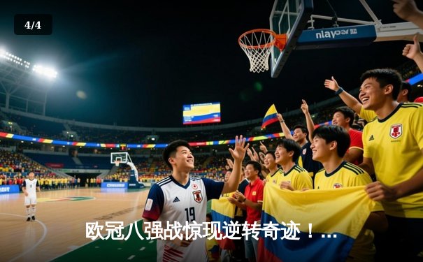 欧冠八强战惊现逆转奇迹！曼城3-2绝杀拜仁，哈兰德双响锁定胜局 - 4