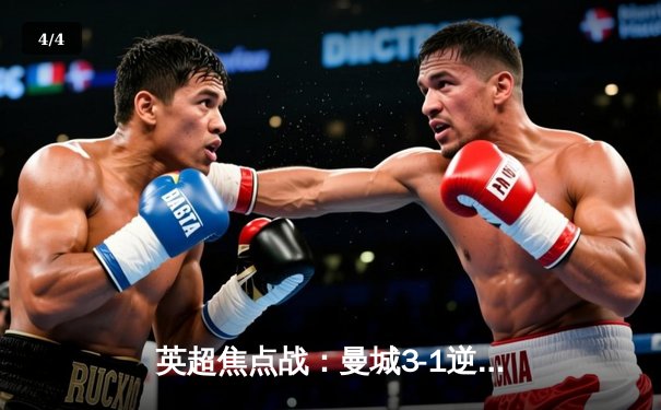 英超焦点战：曼城3-1逆转曼联，哈兰德双响锁定胜局 - 4