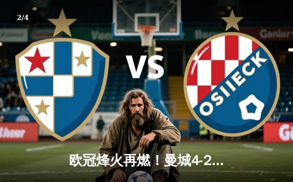 欧冠烽火再燃！曼城4-2逆转皇马，多库斩处子球，哈兰德致命一击定乾坤 - 2