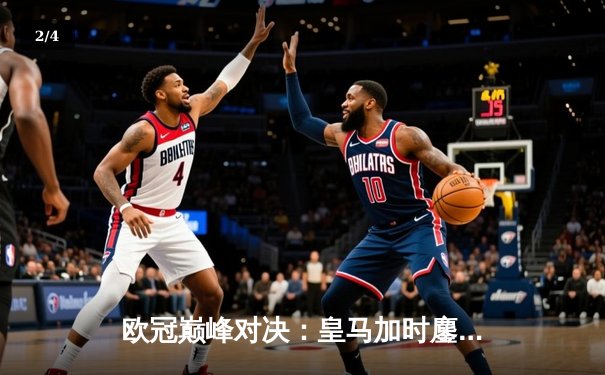 欧冠巅峰对决：皇马加时鏖战4-3逆转拜仁，维尼修斯造3球本泽马戴帽 - 2