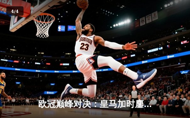 欧冠巅峰对决：皇马加时鏖战4-3逆转拜仁，维尼修斯造3球本泽马戴帽 - 4