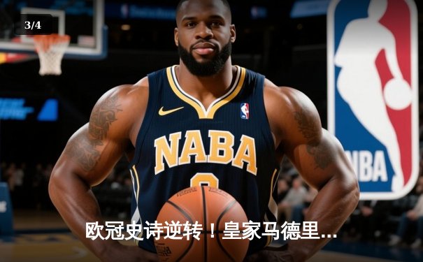 欧冠史诗逆转！皇家马德里加时3-1力克曼城，本泽马点射定乾坤 - 3