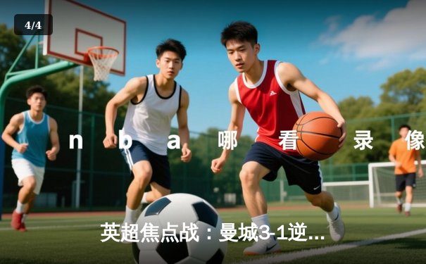 英超焦点战：曼城3-1逆转曼联，哈兰德双响锁定胜局 - 4