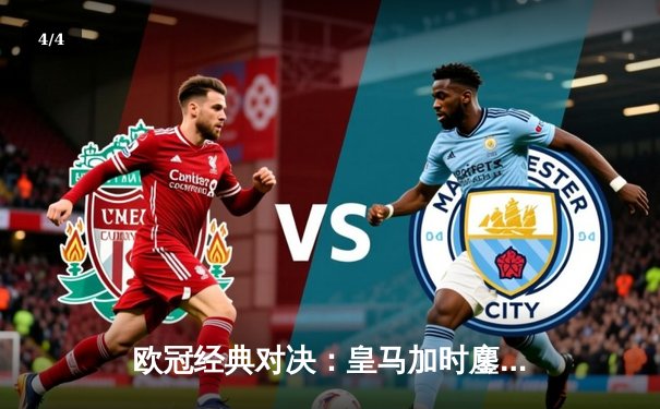 欧冠经典对决：皇马加时鏖战险胜曼城，本泽马点射定乾坤 - 4