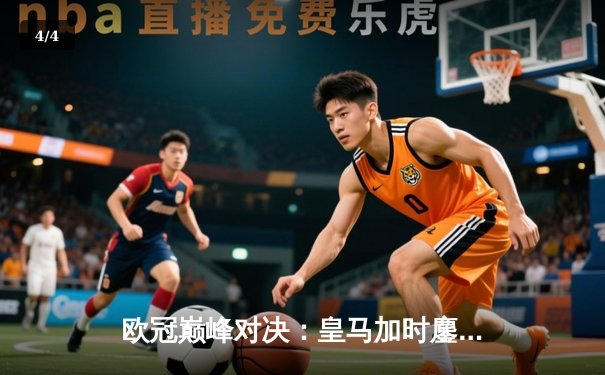 欧冠巅峰对决：皇马加时鏖战3-2逆转曼城，维尼修斯绝杀闪耀伯纳乌 - 4