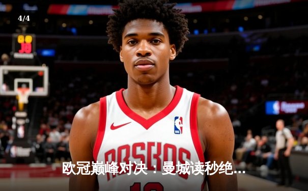 欧冠巅峰对决：曼城读秒绝平，点球大战力克拜仁晋级四强 - 4