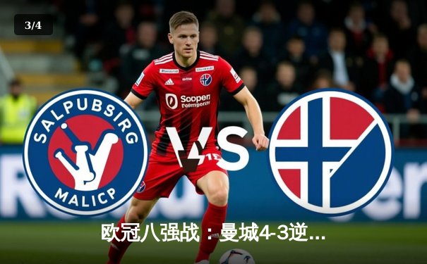 欧冠八强战：曼城4-3逆转皇马，哈兰德双响主导伊蒂哈德奇迹夜 - 3