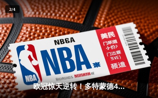 欧冠惊天逆转！多特蒙德4-2绝杀马竞，菲尔克鲁格制胜球点燃威斯特法伦 - 2